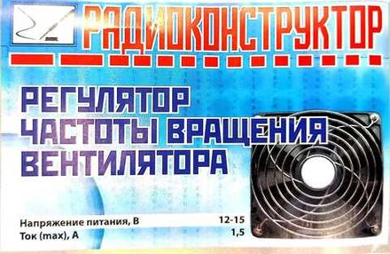 Радиоконструктор 9v-kit- Регулятор частоты вращения вентилятора