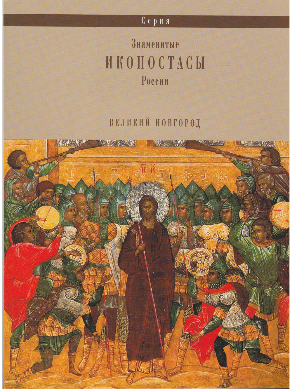 УСПЕНСКИЙ (БОЛЬШОЙ) ИКОНОСТАС СОФИЙСКОГО СОБОРА (Великий Новгород)