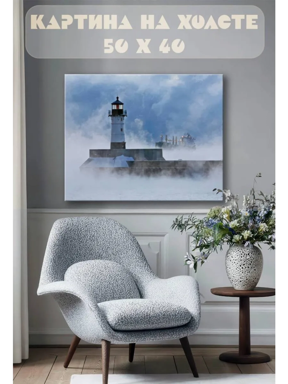Картина на стену 40 X 50 Маяк