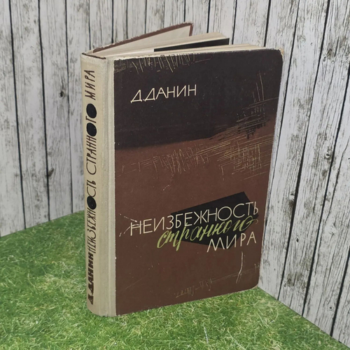 Неизбежность странного мира. Данин Даниил Семенович