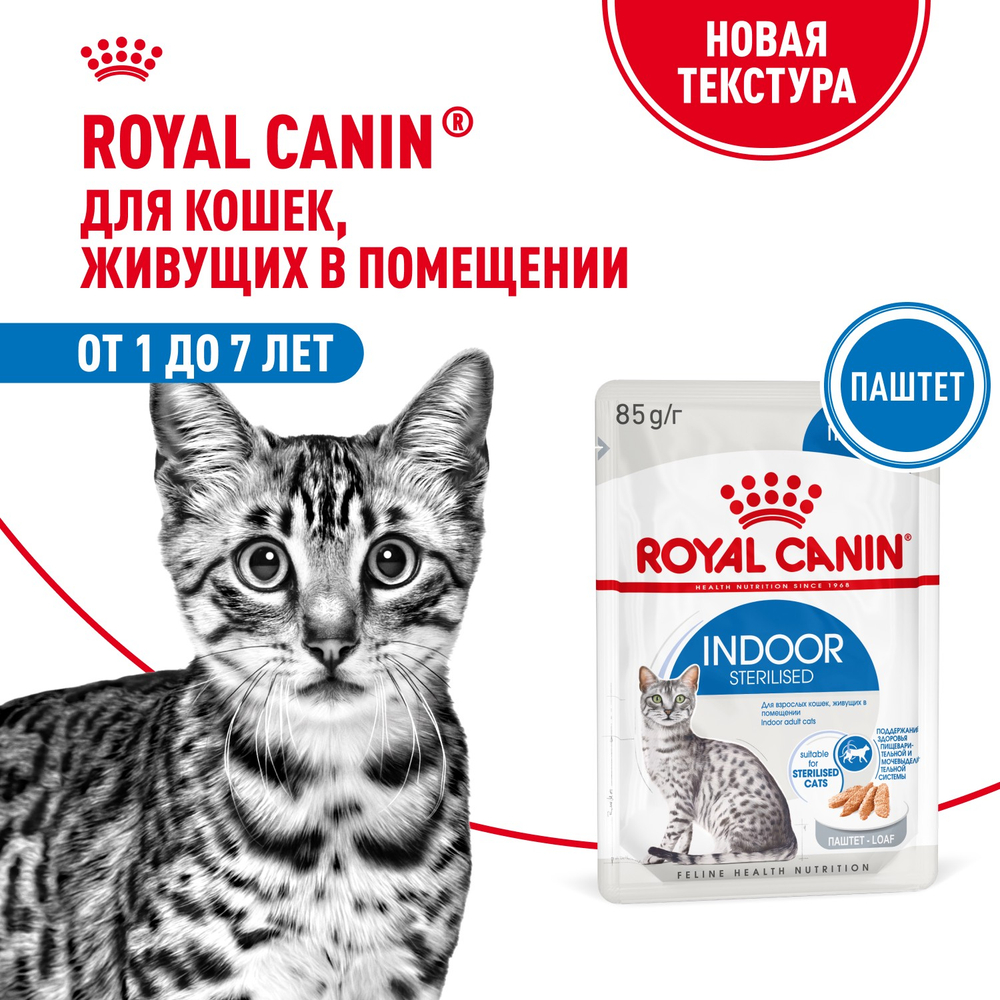 Royal Canin Indoor Sterilized Индор стерилайзд Корм влажный для стерилизованных кошек в возрасте от 1 года до 7 лет живущих в помещении паштет 85г