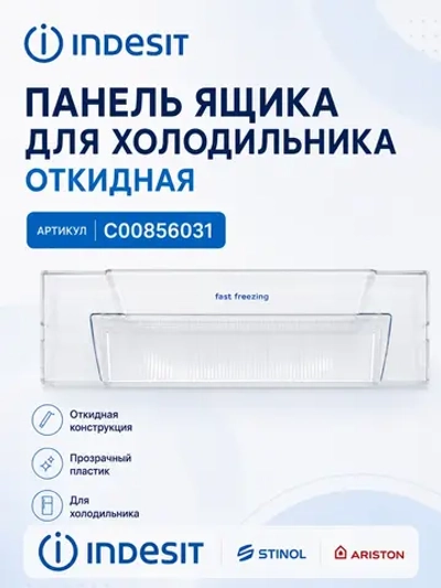 Панель откидная морозильной камеры С00856031