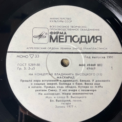 Винтажная виниловая пластинка LP Владимир Высоцкий Маскарад, На Концертах Владимира Высоцкого Пластинка 15 (СССР 1991)