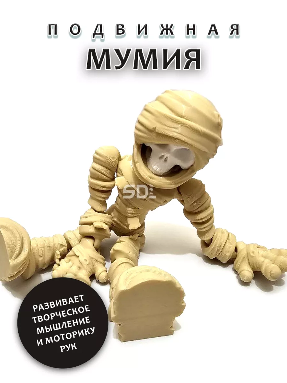 Мумия