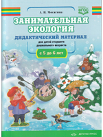 Занимательная экология. Дидактический материал к занятиям по экологии для детей старшего дошкольного возраста(с 5 до 6 лет) ФГОС.
