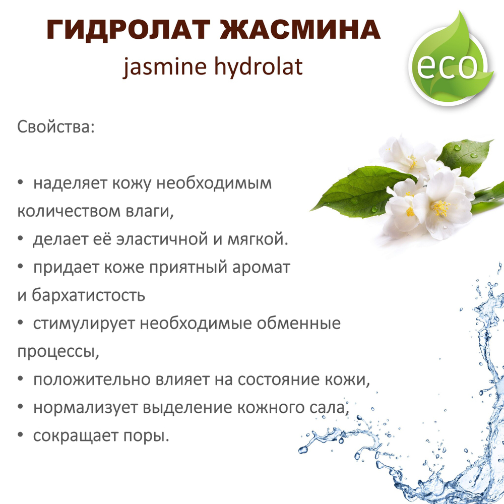 Гидролат жасмина / jasmine hydrolat