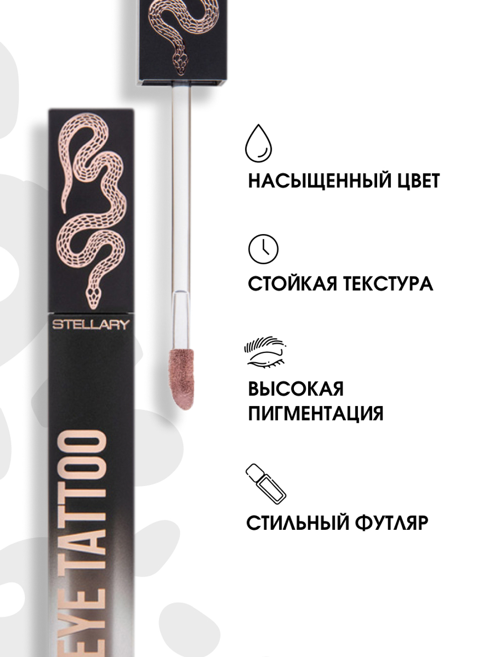 Stellary / 383335 / Тени жидкие устойчивые для век Eyetattoo тон 02 Privilege дымчато-розовый матовый