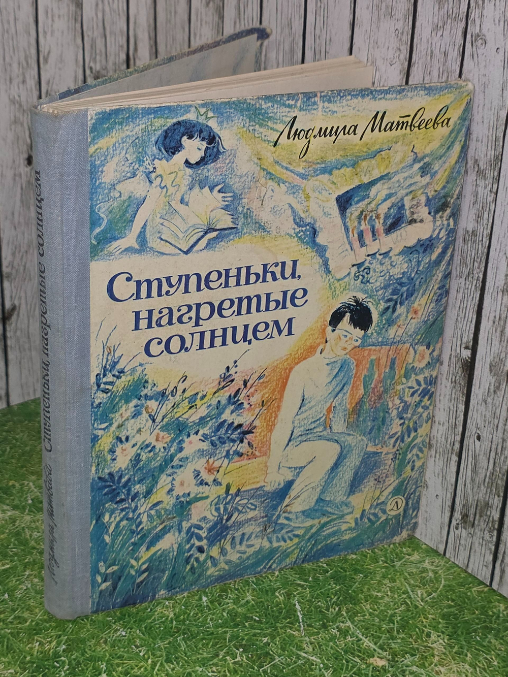 Людмила Матвеева. Ступеньки, нагретые солнцем