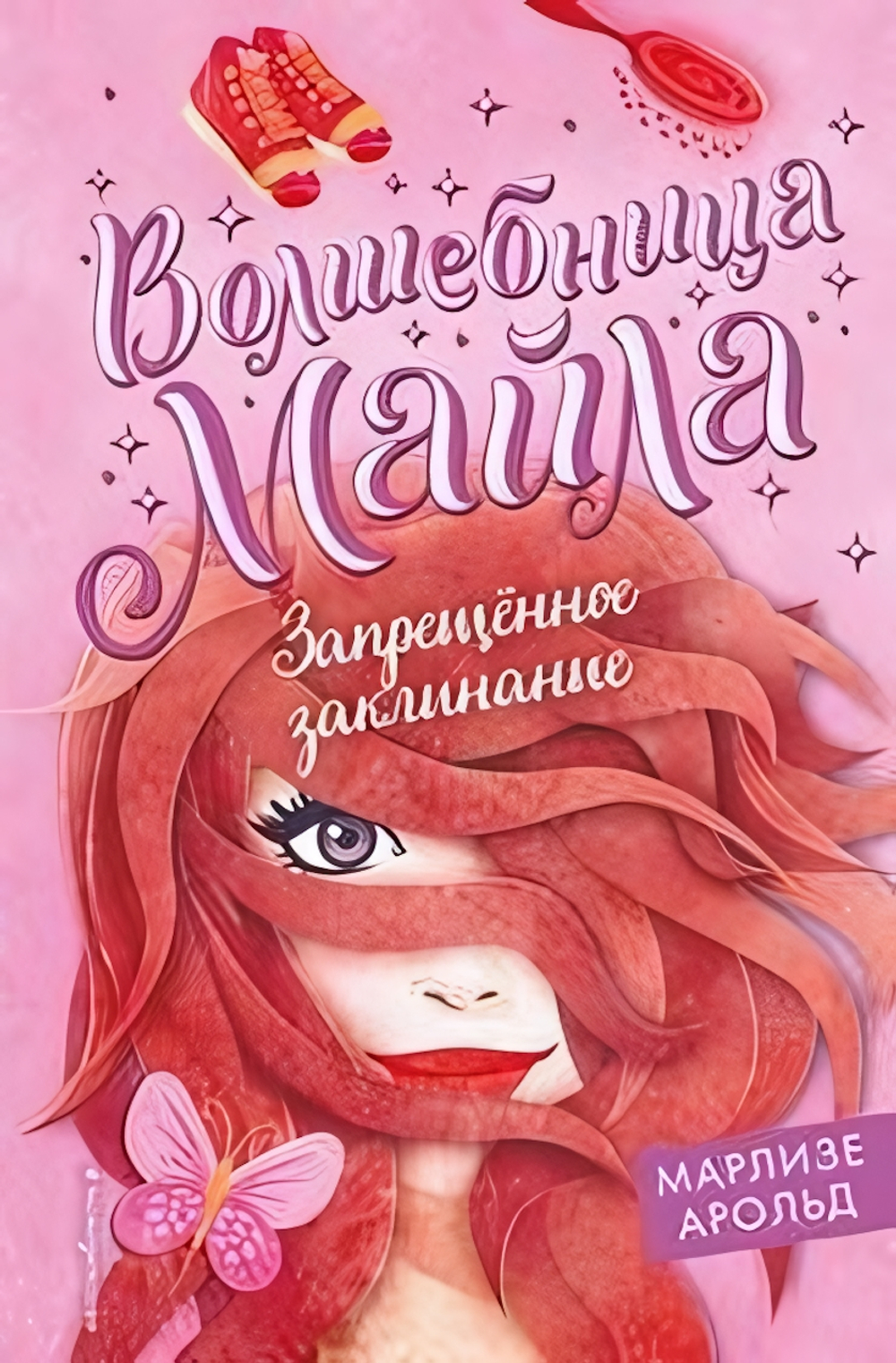 Волшебница Майла. Запрещённое заклинание (#3) М.Арольд (Эксмо)