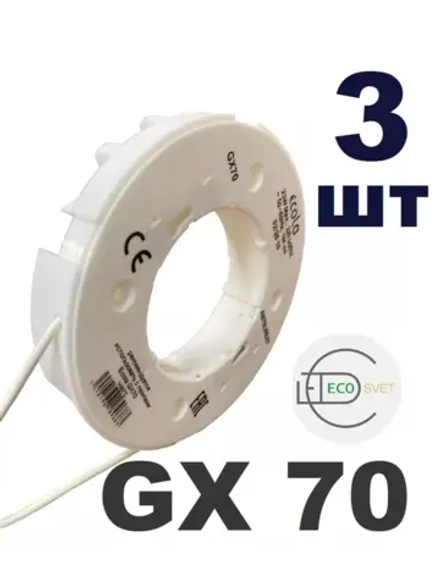 Накладной цоколь для LED лампы GX70 3шт