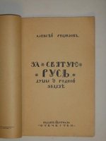 "За Святую Русь. Думы о родной земле". Алексей Ремизов. 1915г.