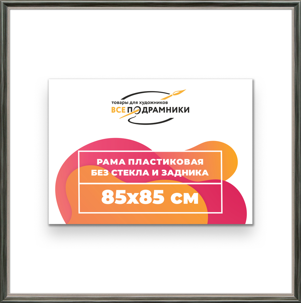 Рама 85x85 для картин и фотографий