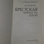 книга " Брестская крепость-герой. "