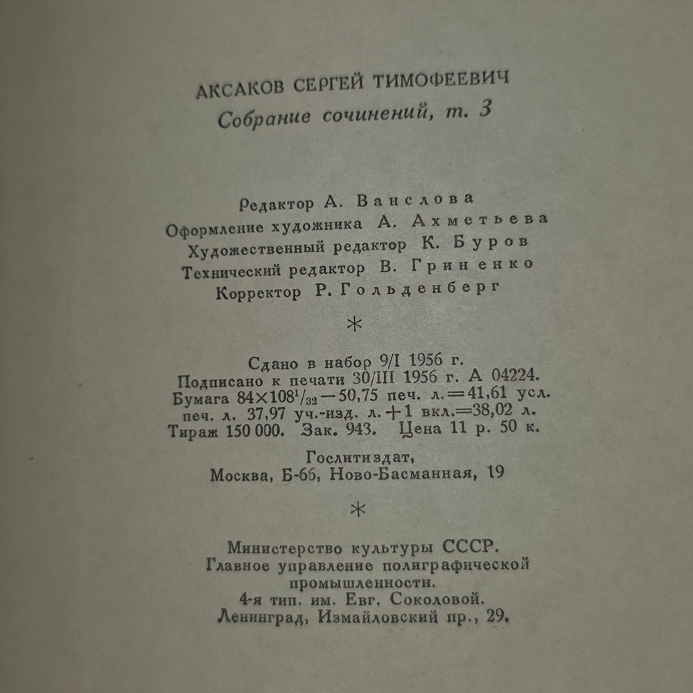Собрание сочинений С.Т.Аксакова в четырех томах. Том 3
