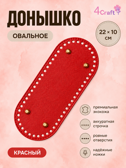 Донышко для вязания сумки и корзинки (овал, 10*22, красный)/ основание для вязаных крючком сумок