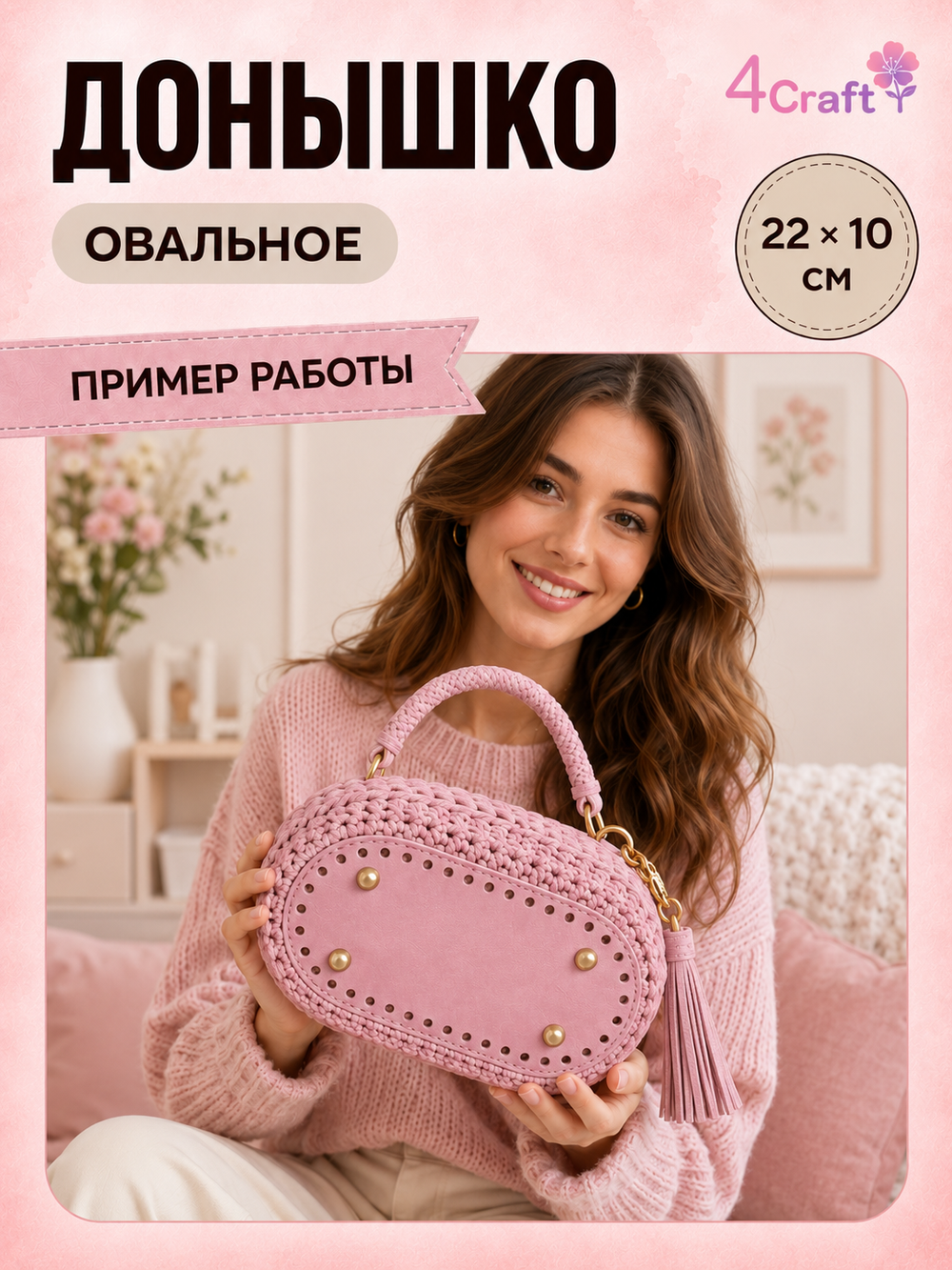 Донышко для вязания сумки и корзинки (овал, 10*22, розовый)/ основание для вязаных крючком сумок