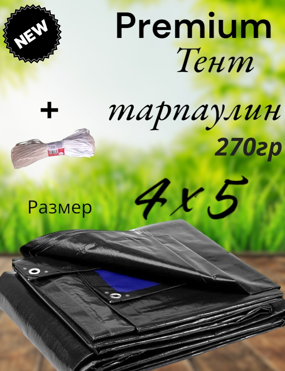 Тент баннер ( полог, брезент) 4*5 м 270г/м2 Тент строительный укрывной, туристический походный без нормы отклонений