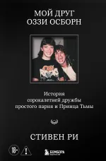 Книга Мой друг Оззи Осборн: история сорокалетней дружбы простого парня и Принца Тьмы