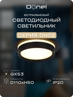 Donel, св-к встроенный, цвет ЧЕРНЫЙ, D110xH50мм, под лампу GX53, IP20, серия: DN02
