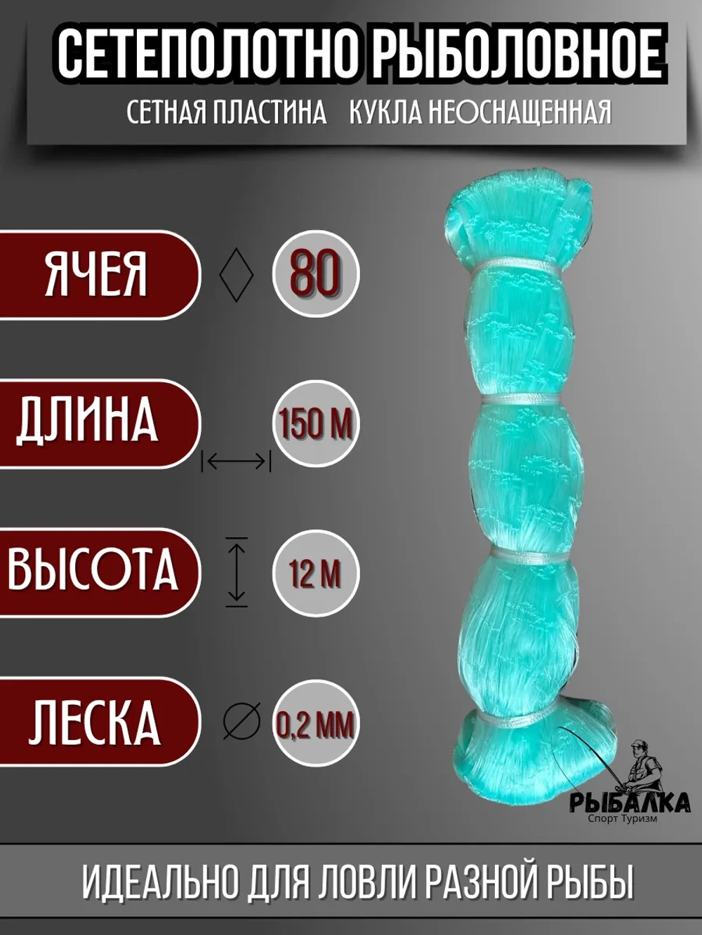 Сетеполотно рыболовное кукла