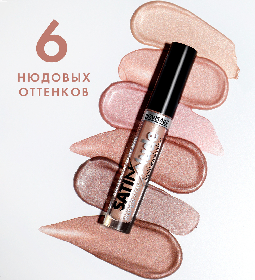 LuxVisage Жидкие тени для век "SATIN NUDE" тон 202 пастельно-персиковый 3,5 мл