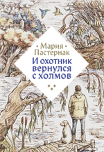 И охотник вернулся с холмов