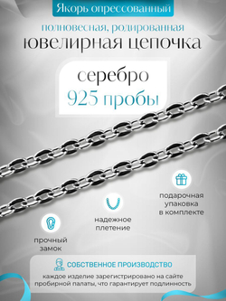 Silver Moon Цепочка Якорь плоский серебряная родированная, ширина 2,8 мм
