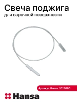 СВЕЧА ПОДЖИГА ДЛЯ ВАРОЧНОЙ ПОВЕРХНОСТИ 1013065 (1012998) Hansa