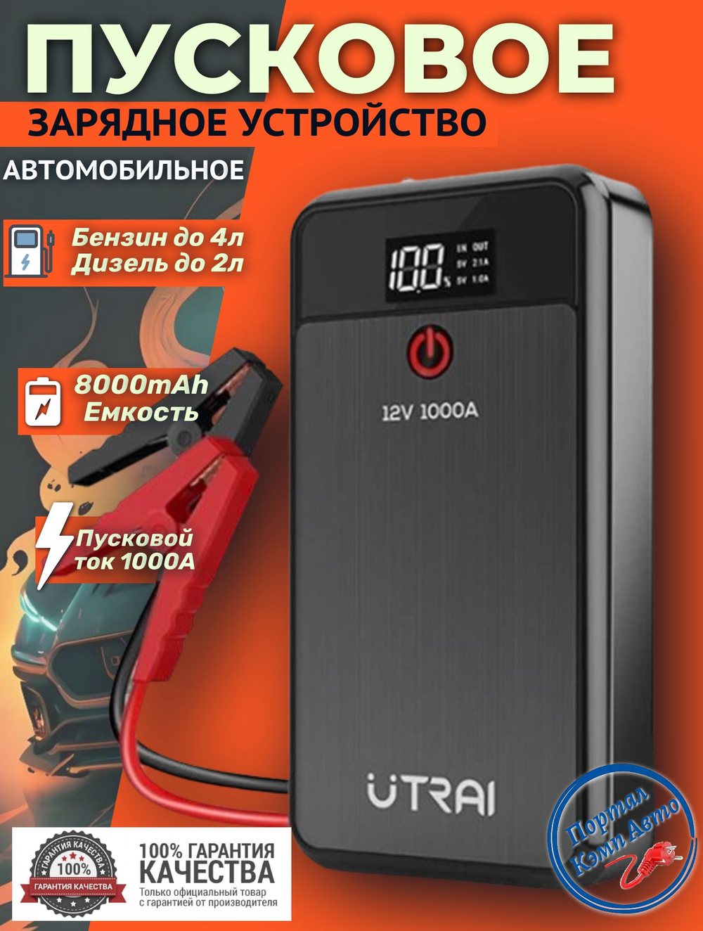 Устройство пусковое портативное бустер 8Ah 1000A Utrai JStar Air