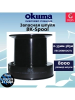 Запасная шпуля для рыболовной катушки 8K-spool