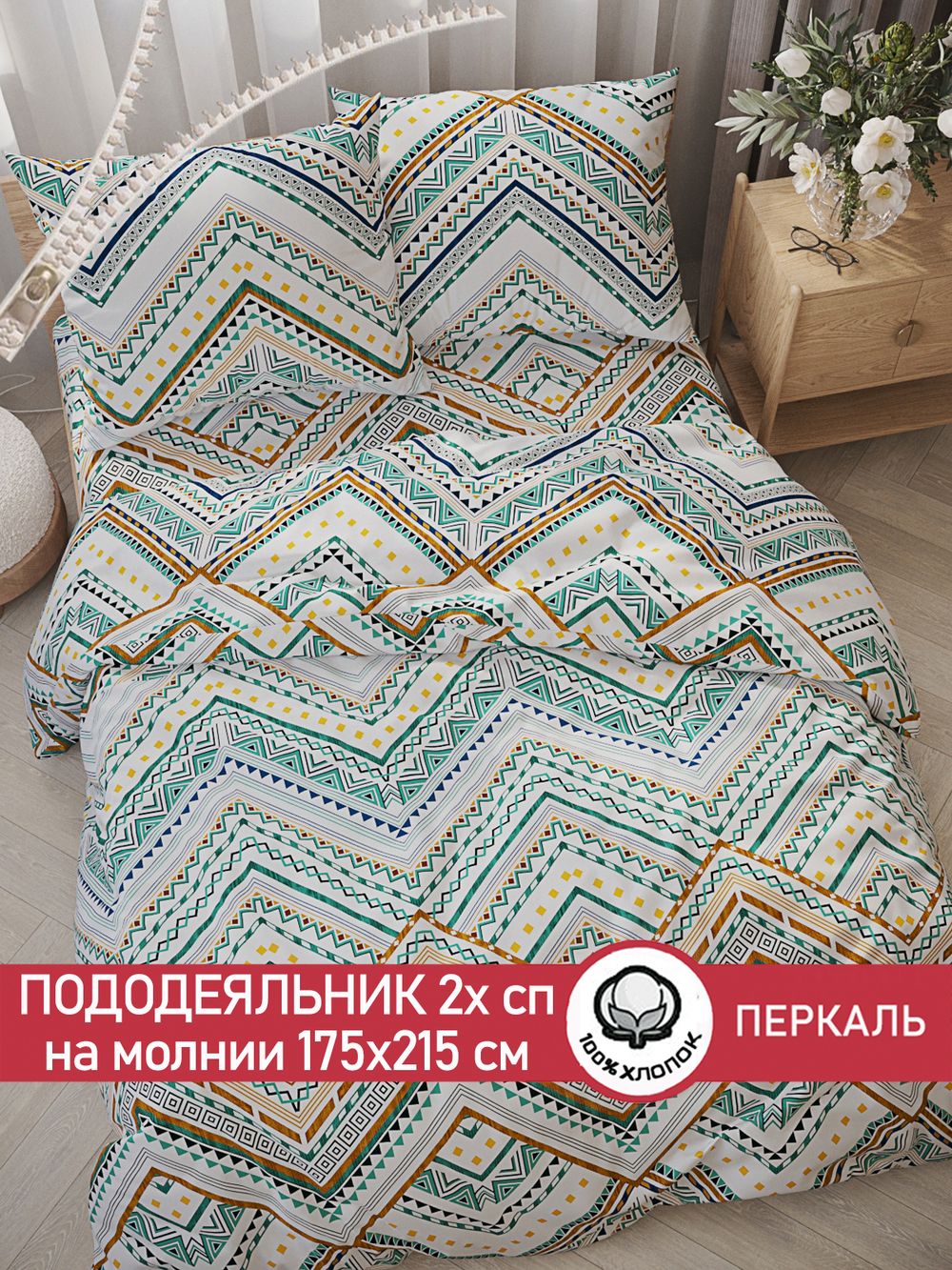 Пододеяльник перкаль Сказка "Зигзаг" 2-спальный на молнии 175x215 см