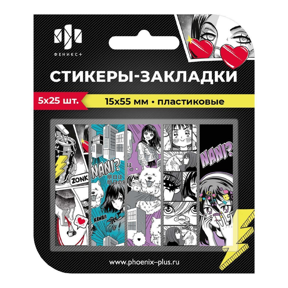 Стикеры-закладки пластиковые 125 шт. "Девушка" (Феникс+)