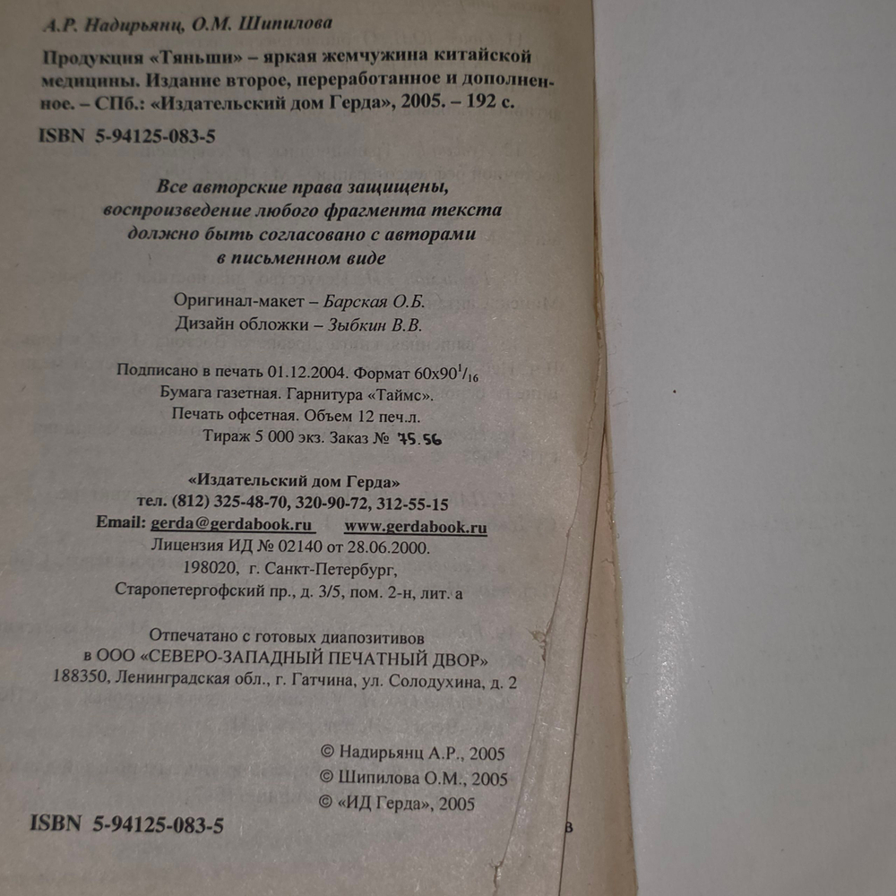 книга " Продукция Тяньши яркая жемчужина китайской медицины "