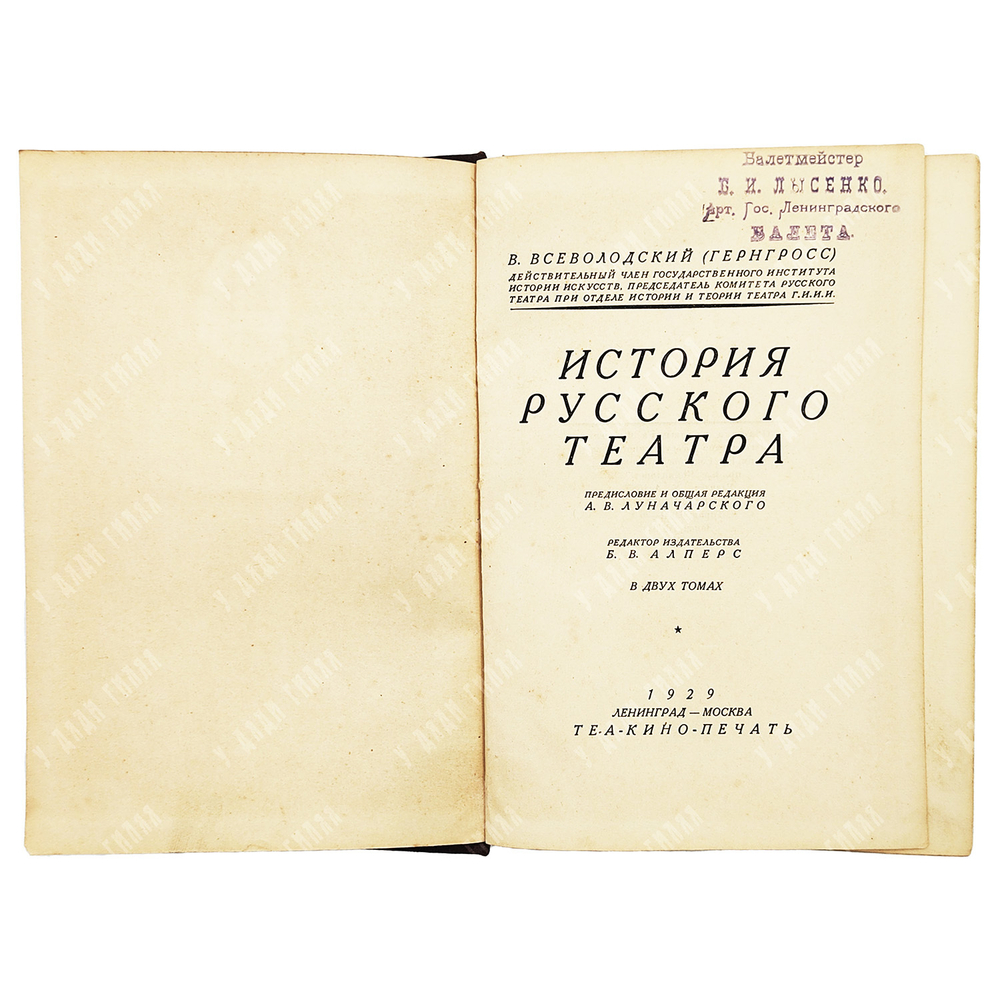 Всеволодский-Гернгросс В. История русского театра. В 2 т. – М.-Л.: Теа-кино-печать, 1929.