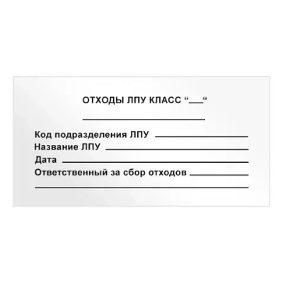 Бирки на мешки для утилизации