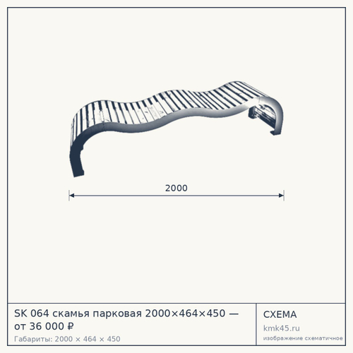SK 064 скамья парковая 2000×464×450 — от 36 000 ₽