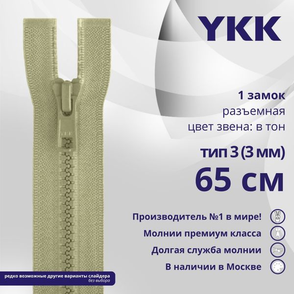 Молния трактор YKK Т3 (3 мм) 1 зам., разъем., 65 см, цв. 883 бежевый хаки, уп.10 шт