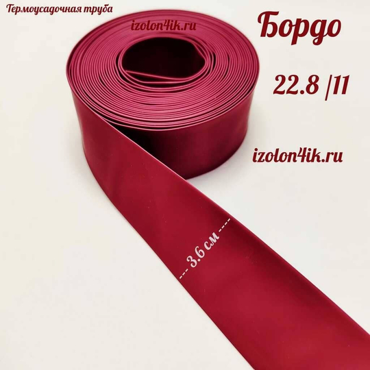 Термоусадочная труба 22,8/11 (Бордо)