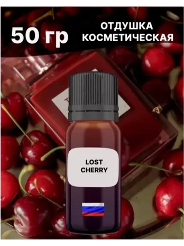 Отдушка Lost cherry 50 гр