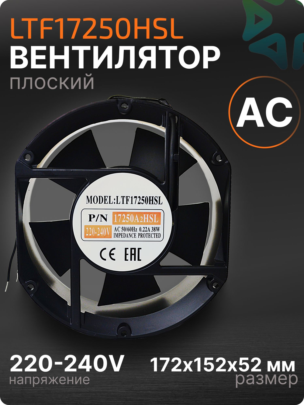 Вентилятор LTF17250HSL АС Втулка 172x152x52 мм 220V
