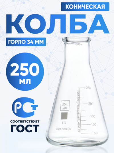 Колба коническая 250 мл, Эрленмейера (лабораторная: исполнение 2 - с цилиндрической горловиной, тип Кн, термостойкая) КН-2-250-34 ТС