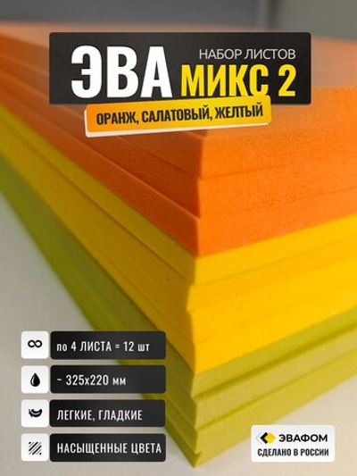 ЭВА набор Микс-2 / толщина 15 мм, 12 листов