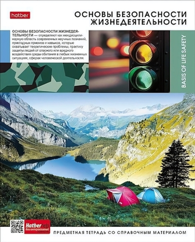 Тетрадь предметная 48л А5ф клетка на скобе ОБЖ "Вперед к знаниям" (Хатбер)