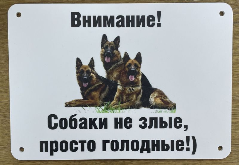 Таблички Злая собака