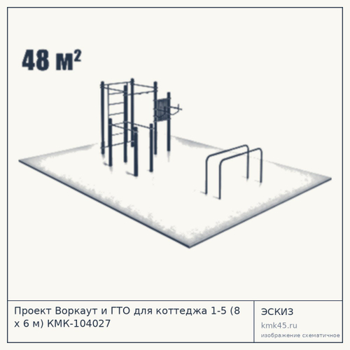 Проект Воркаут и ГТО для коттеджа 1-5 (8 х 6 м) КМК-104027