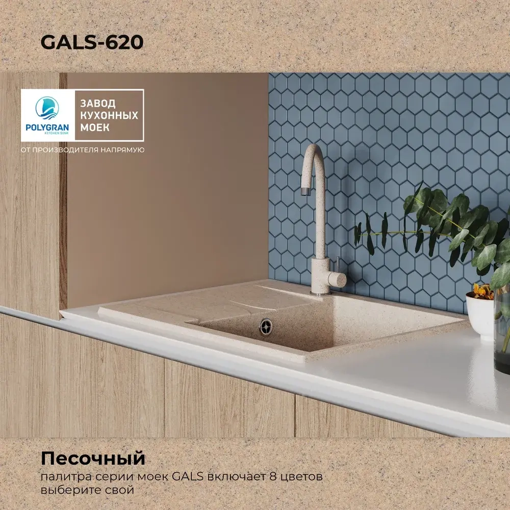 Мойка POLYGRAN GALS-620 песочный №302, смеситель SKS5 песочный №302