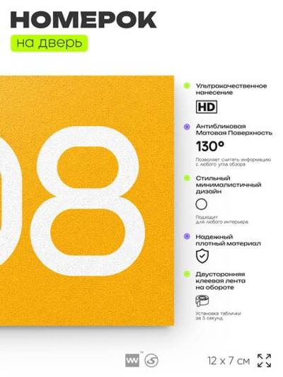 Номер на дверь 808, табличка на дверь для офиса, квартиры, кабинета, аудитории, склада, желтая 120х70 мм, Айдентика Технолоджи