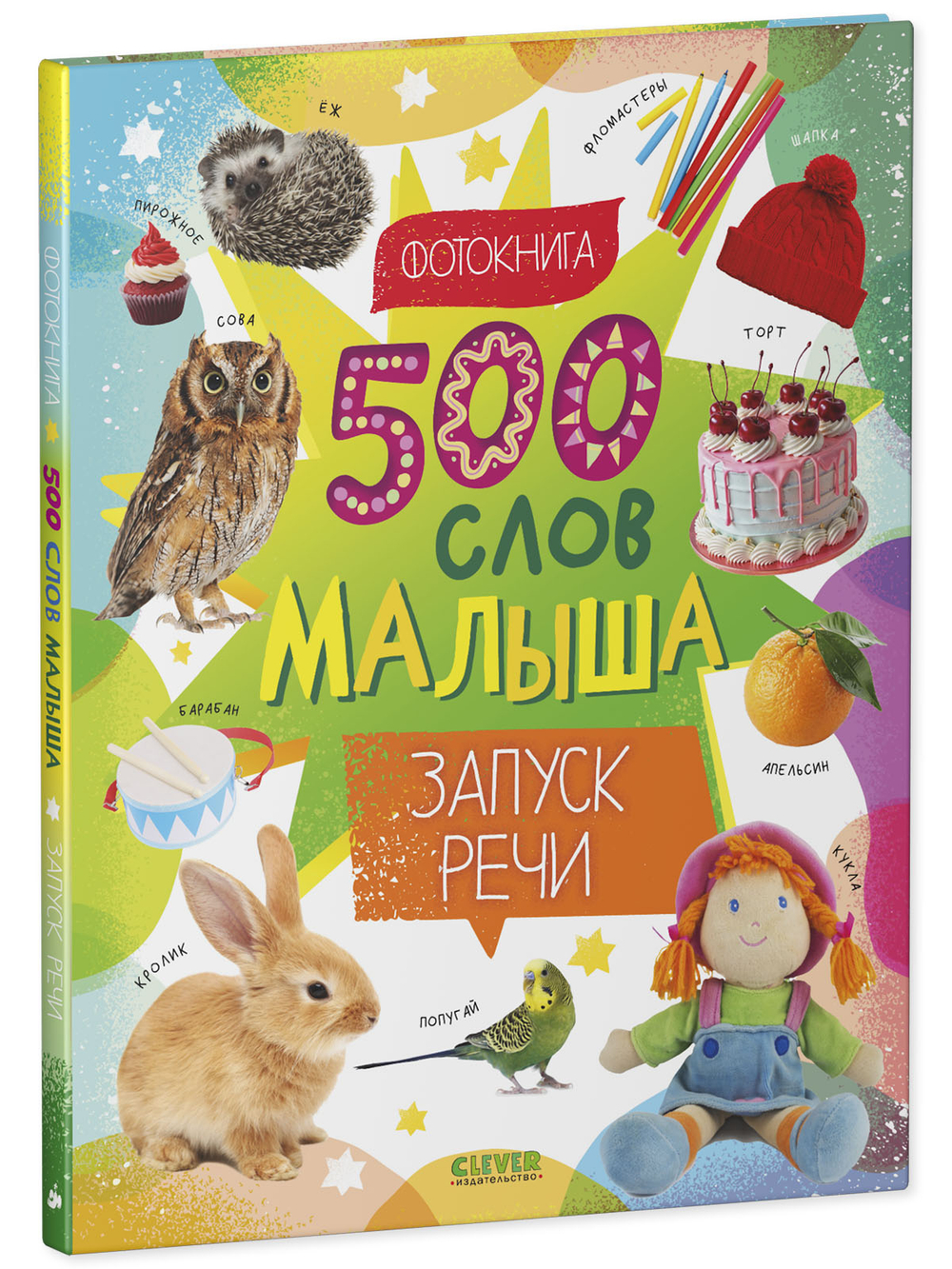 Первая фотокнига малыша. 500 слов малыша. Запуск речи
