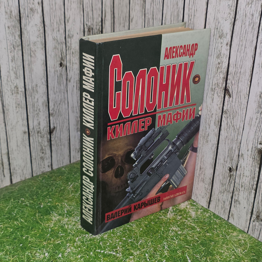 Книга "Александр Солоник-киллер мафии"