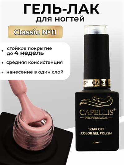 Capellis Цветной гель лак для ногтей 10 мл
